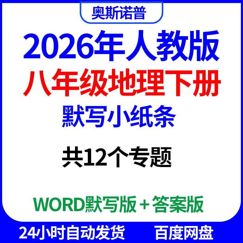 2026年人教版八年级地理下册默写小纸条共12个专题word电子版