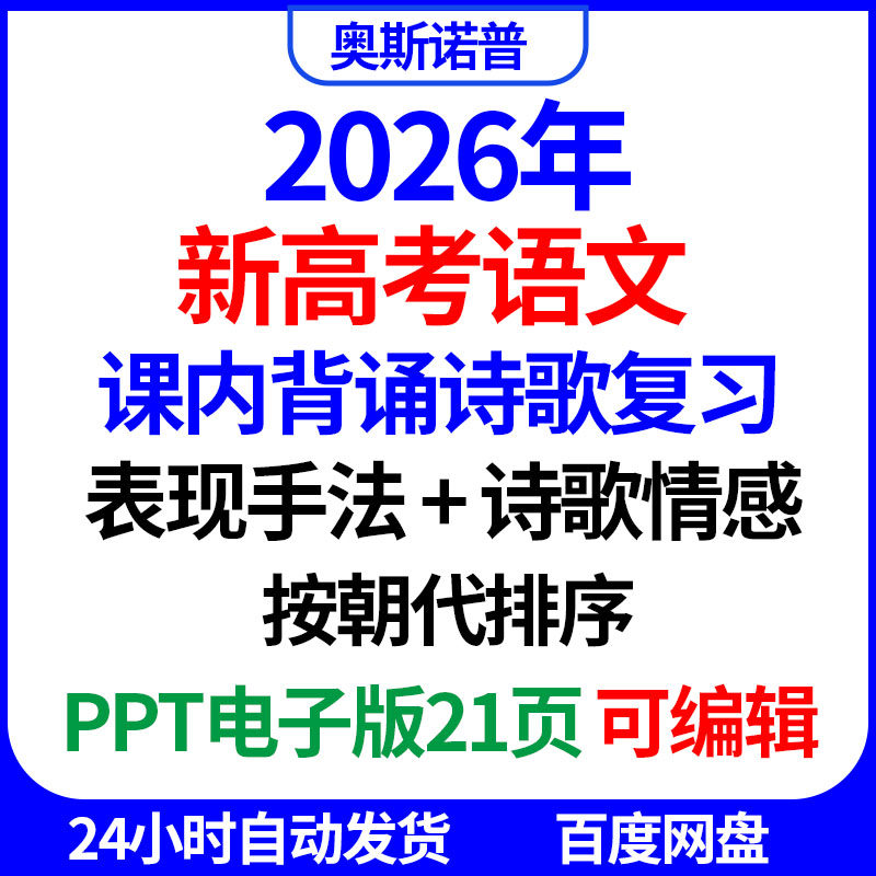 2026年新高考语文课内背诵诗歌复习表现手法诗歌情感PPT电子课件