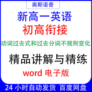 英语初高衔接动词过去式和过去分词不规则变化精品讲解与精练word