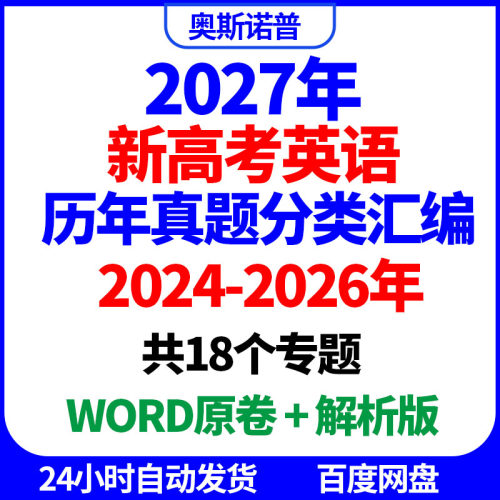 2024-2026新高考英语三年真题分类汇编共18个专题word原卷解析版