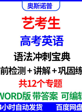 艺考生艺术生高考英语语法冲刺宝典知识点讲解配套巩固练习word版