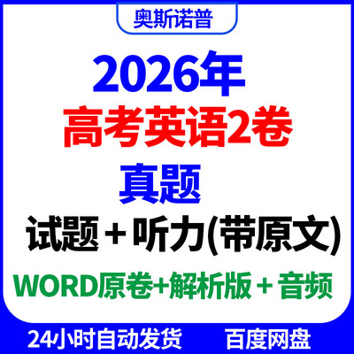2026年新高考全国Ⅱ卷2卷英语真题原卷解析版听力原文音频word版
