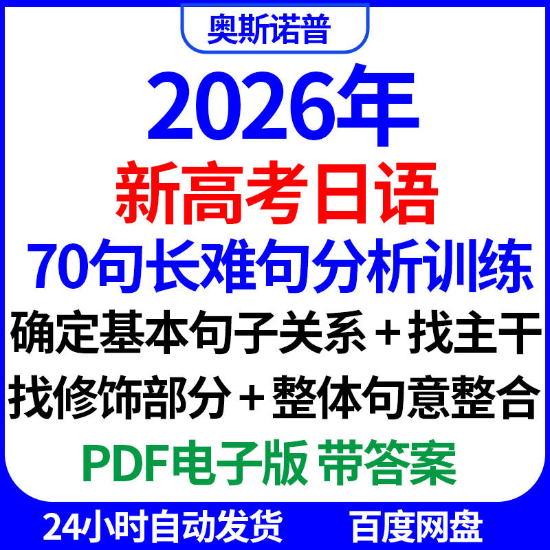 2026年新高考日语70句长难句分析训练找主干修饰成分整合句意PDF