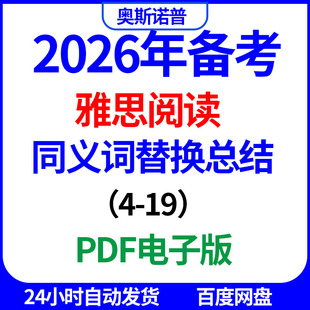 2026年雅思IELTS高级同义替换词总结汇总PDF电子版