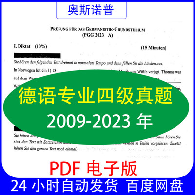 德语专业四级专四历年真题及答案带听力音频PDF电子版