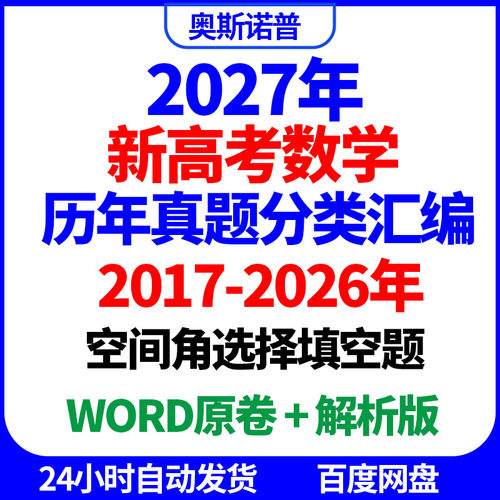 2027十年全国高考数学真题分类汇编空间角选择填空题word原卷解析