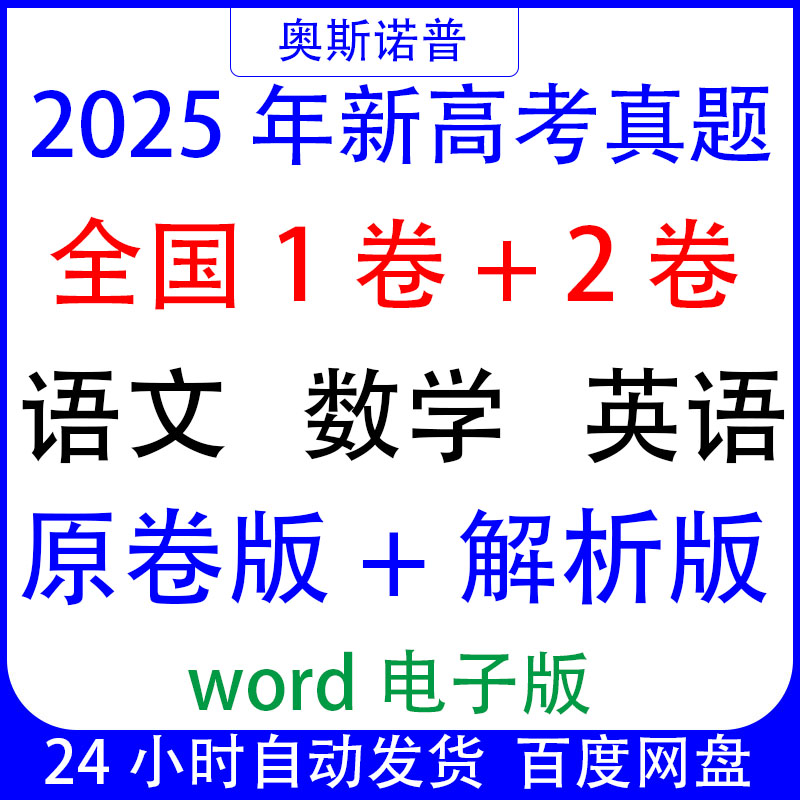 2025年新高考全国1卷2卷一卷二卷语文数学英语真题带解析word版