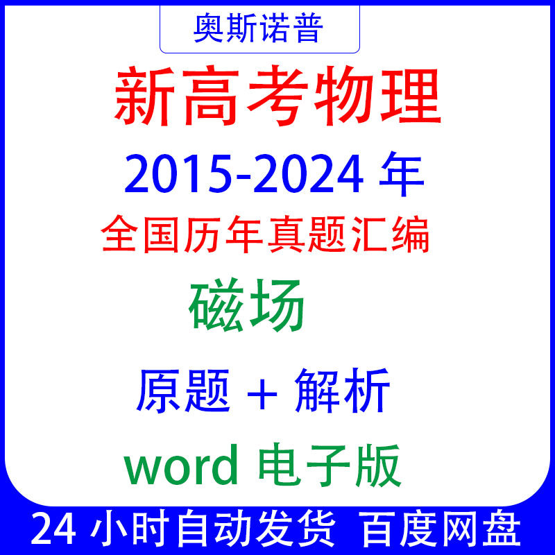 2015-2024十年全国新高考物理真题磁场题汇编word电子版