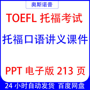 TOEFL托福口语讲义课件PPT电子版213页