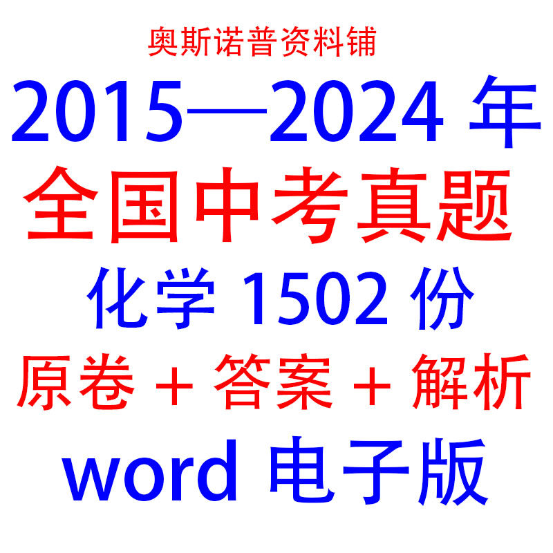 2015-2024年全国中考化学真题1502份空白卷+答案+解析word电子版