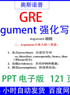 GRE考试argument强化写作课件PPT121页电子版