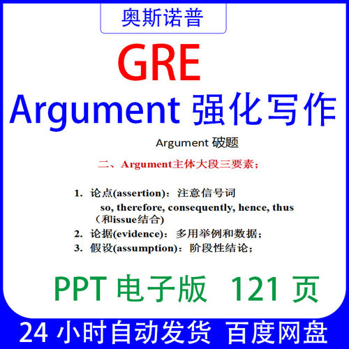 GRE考试argument强化写作课件PPT121页电子版