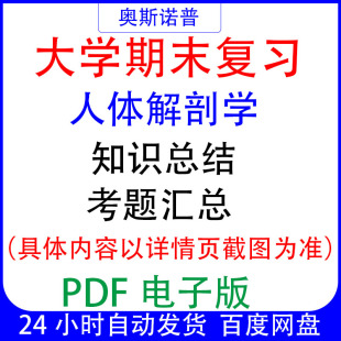 大学期末专业课复习备考知识点试题汇总人体解剖学资料PDF电子