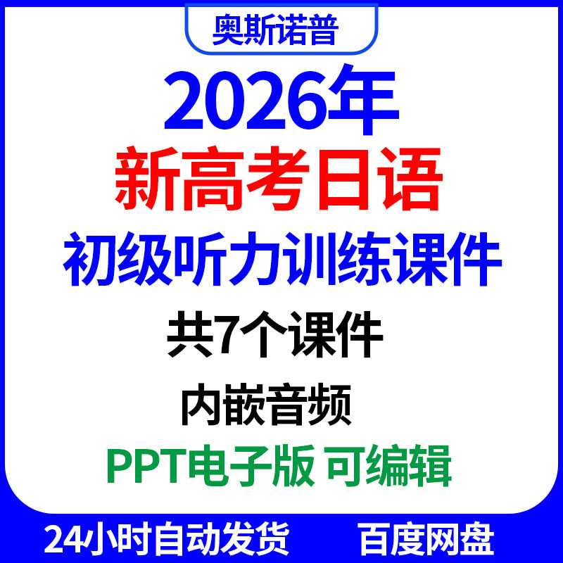 2026年新高考日语初级听力训练共7个课件内嵌音频PPT电子版可