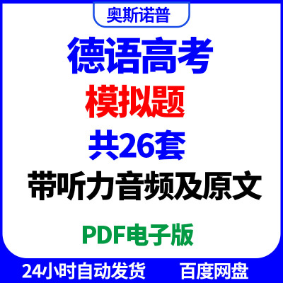 德语高考模拟题共26套PDF电子版带音频及听力原文