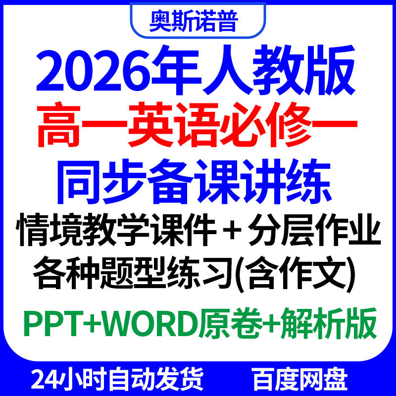 2026人教高一英语必修一同步备课讲练情境教学课件分层作业含作文