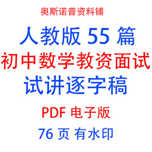 人教版初中数学教师面试试讲逐字稿55篇教资PDF电子版76页