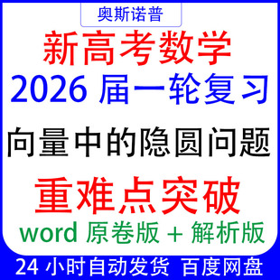 2026新高考数学一轮复习重难点突破向量中的隐圆问题专题带解析