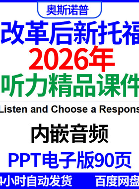2026改革后新版托福听力listen&choosearesponse精品课件ppt电子