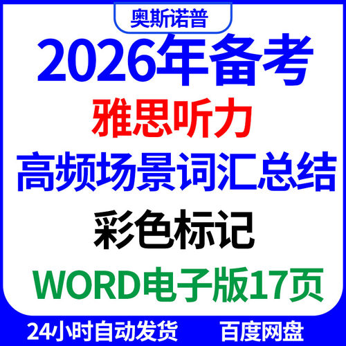 2026年备考IELTS雅思听力高频场景词汇彩色标记word电子版17页