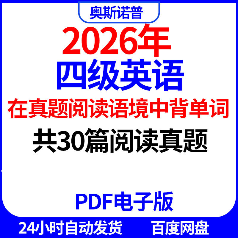 2026年四级英语在真题阅读语境中背单词共30篇阅读真题PDF有水印