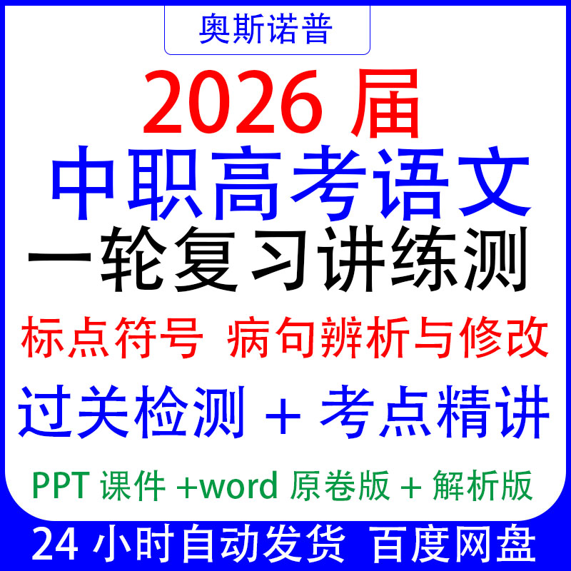 2026中职高考语文一轮复习讲练测标点符号病句过关检测考点精讲