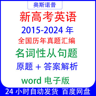 十年历年全国高考英语真题名词性从句题汇编word电子版