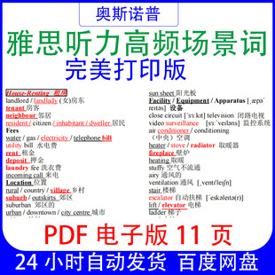 雅思听力高频场景词完美打印版PDF电子版11页
