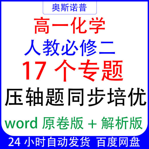 高一化学人教版必修二17个专题压轴题同步培优word版带解析