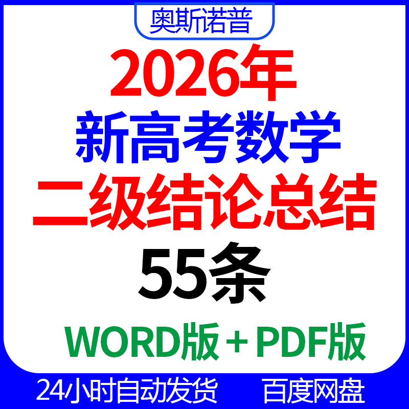 2026年新高考数学55条二级结论word版+PDF版