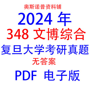 复旦大学2024年研究生入学348文博综合考研真题无答案PDF电子版