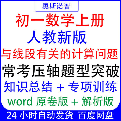七年级数学上册与线段有关的计算问题常考压轴题型突破专项训练