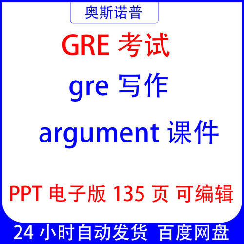 GRE考试写作argument课件135页ppt电子版