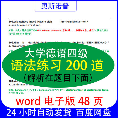 大学公共德语四级（非专四）语法练习200道word电子版48页