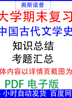 大学期末专业课复习备考知识点试题汇总中国古代文学史资料PDF