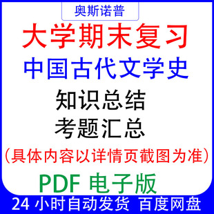 大学期末专业课复习备考知识点试题汇总中国古代文学史资料PDF