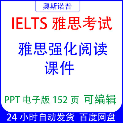 IELTS雅思强化阅读课件ppt电子版152页可编辑