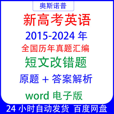 十年历年全国高考英语真题短文改错题汇编word电子版可编辑