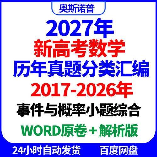 2027年十年历年全国高考数学真题事件与概率小题综合汇编word电子