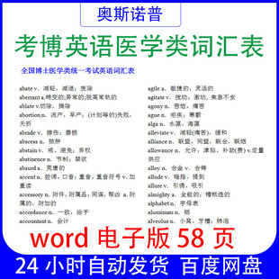 考博医学类英语词汇表word电子版58页