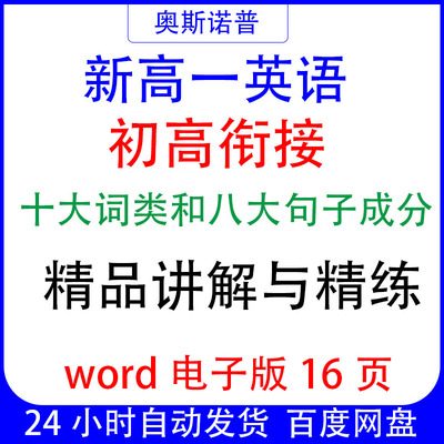 新高一英语初高衔接十大词类和八大句子成分精品讲解与精练word版