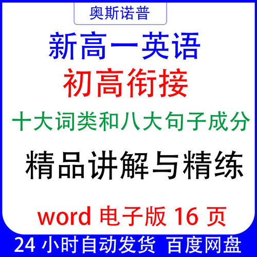 新高一英语初高衔接十大词类和八大句子成分精品讲解与精练word版