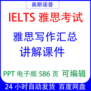IELTS雅思写作汇总讲解课件ppt电子版586页可编辑