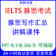 IELTS雅思写作汇总讲解课件ppt电子版 586页可编辑