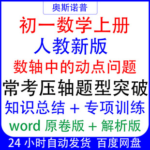 七年级数学上册数轴中的动点问题常考压轴题型突破总结专项训练