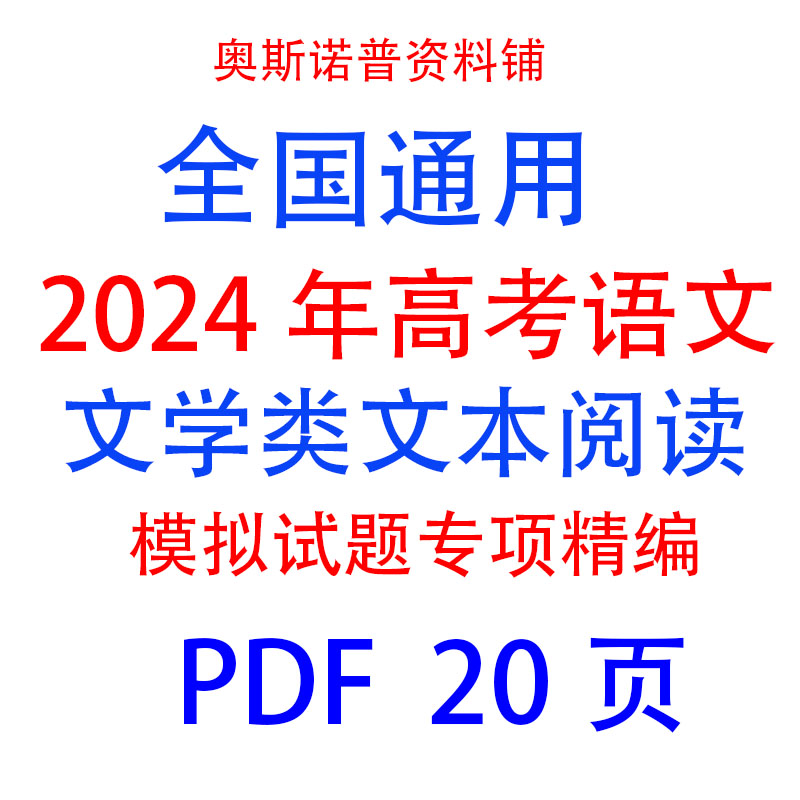 2024年高考语文文学类文本阅读模拟试题专项精编PDF20页全国通用