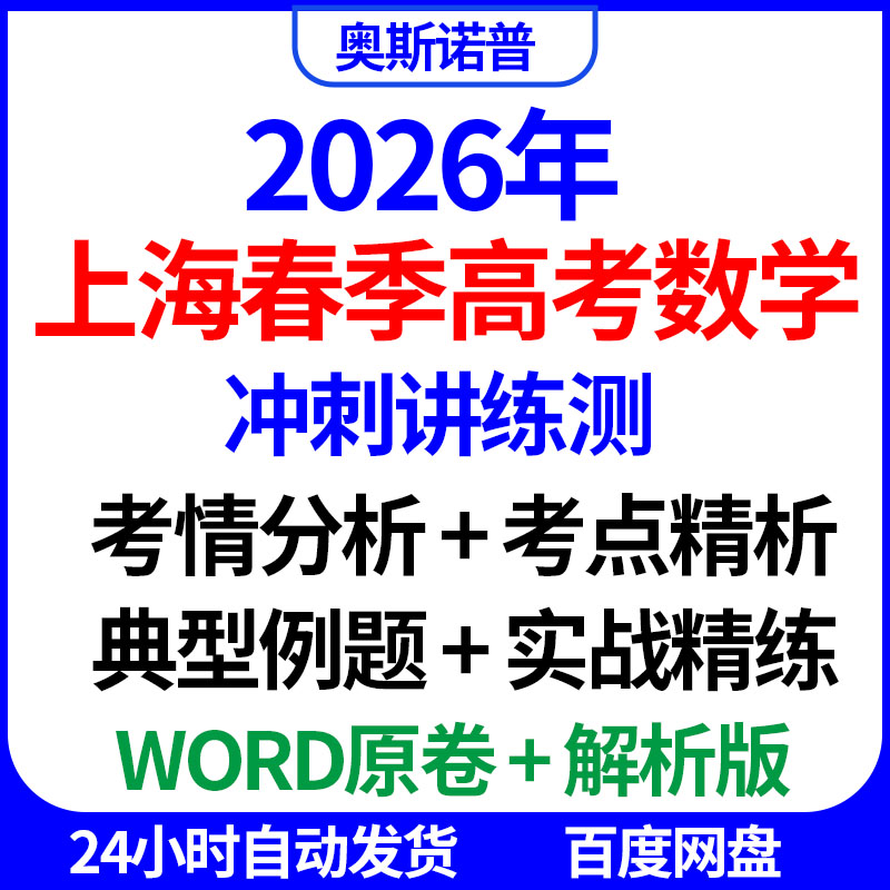 2026年上海春季高考数学冲刺讲练测全套考情分析考点例题实战精练