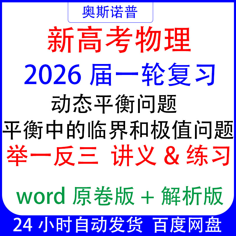 2026新高考物理一轮复习举一反三讲义练习动态平衡问题专题word
