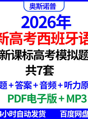 2026新高考西班牙语新课标模拟试题7套听力原文音频答案PDF版MP3
