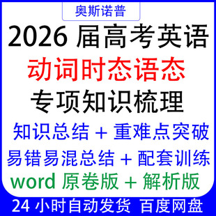 2026新高考英语语法动词时态语态专项梳理总结重难点突破配套训练
